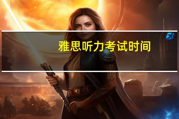 雅思听力考试时间