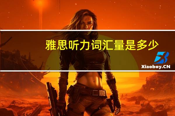 雅思听力词汇量是多少