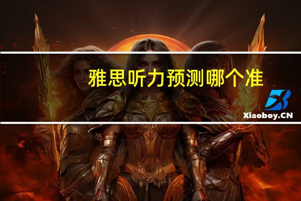 雅思听力预测哪个准