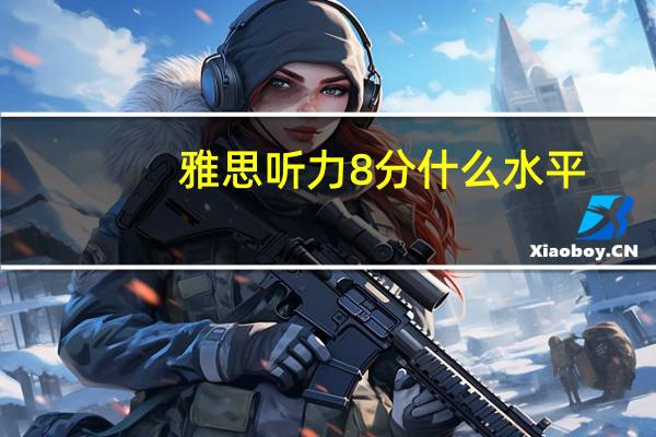 雅思听力8分什么水平