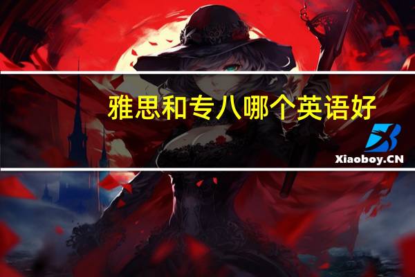 雅思和专八哪个英语好