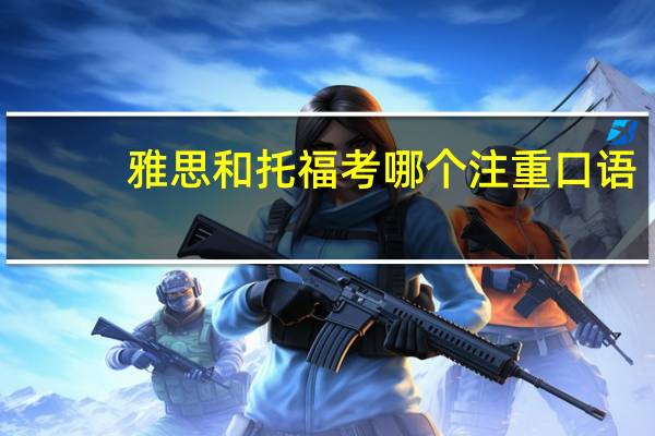 雅思和托福考哪个注重口语