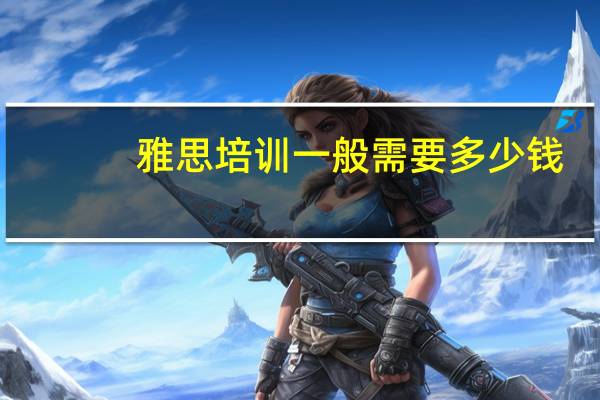 雅思培训一般需要多少钱