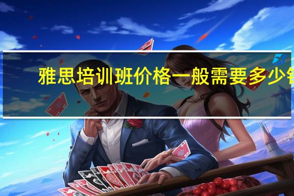 雅思培训班价格一般需要多少钱