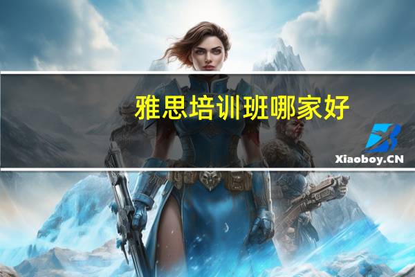 雅思培训班哪家好