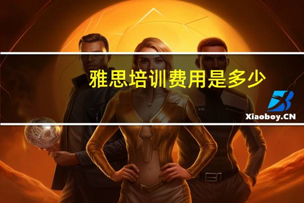雅思培训费用是多少