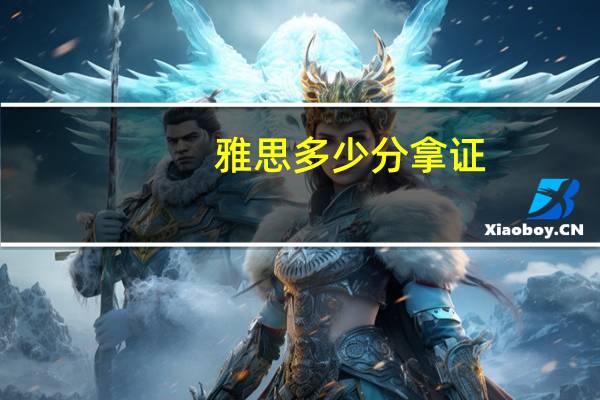 雅思多少分拿证