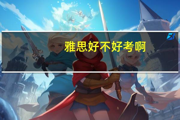 雅思好不好考啊
