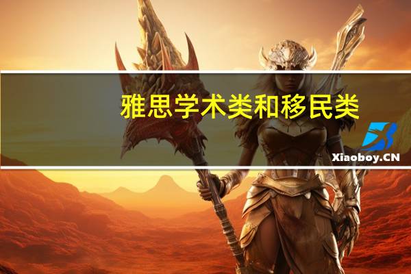 雅思学术类和移民类