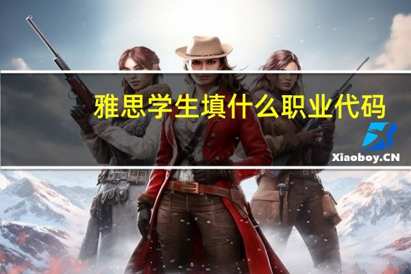 雅思学生填什么职业代码