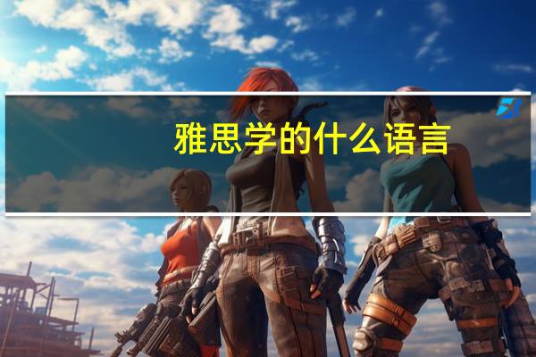 雅思学的什么语言