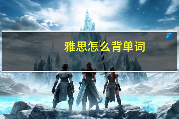 雅思怎么背单词