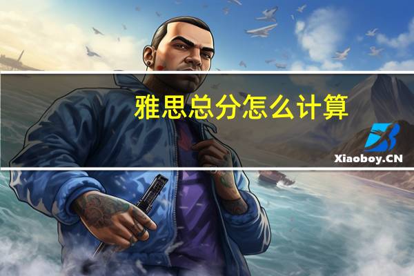 雅思总分怎么计算