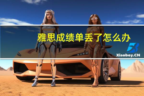 雅思成绩单丢了怎么办 急急