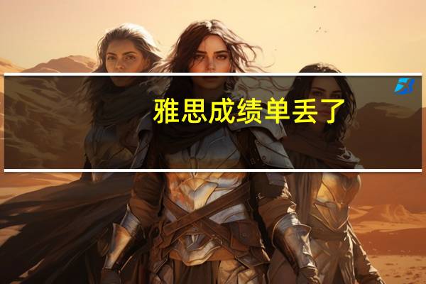 雅思成绩单丢了，怎么补