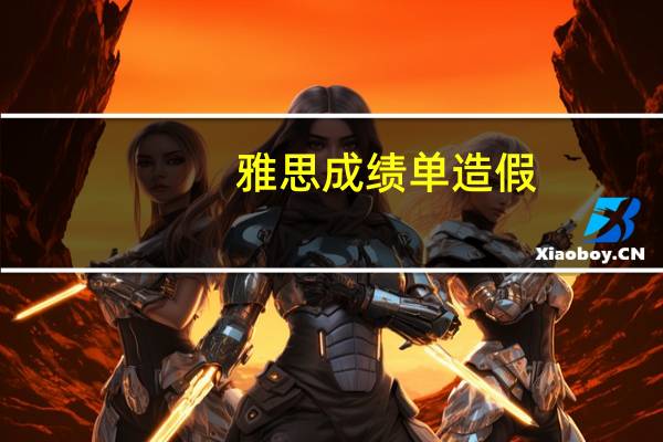 雅思成绩单造假