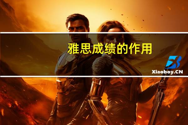 雅思成绩的作用