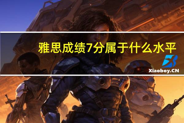 雅思成绩7分属于什么水平