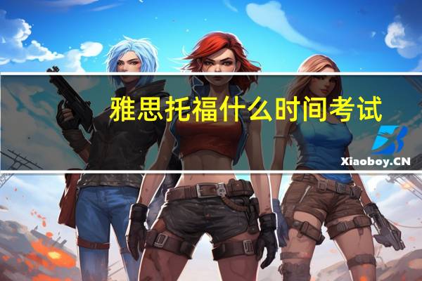 雅思托福什么时间考试