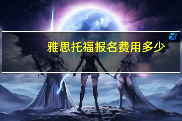 雅思托福报名费用多少