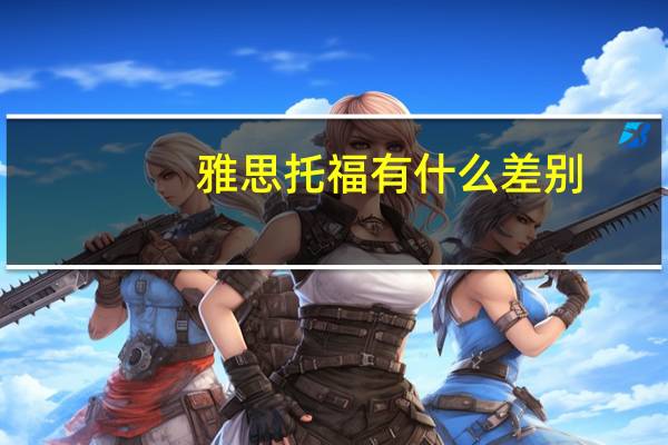 雅思托福有什么差别