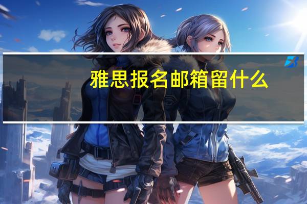 雅思报名邮箱留什么