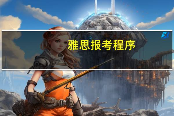 雅思报考程序