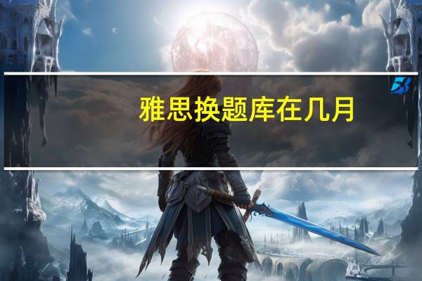 雅思换题库在几月