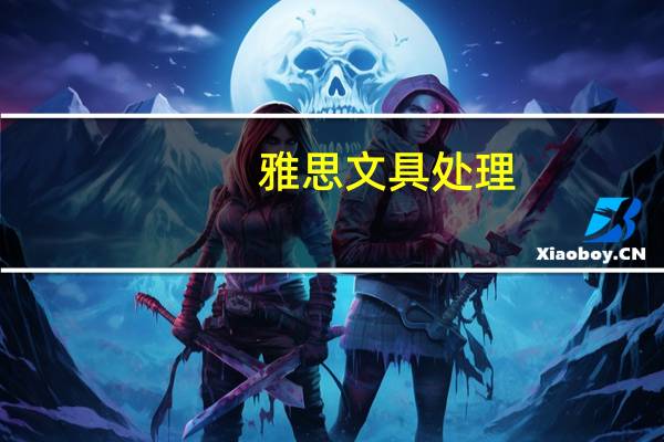 雅思文具处理