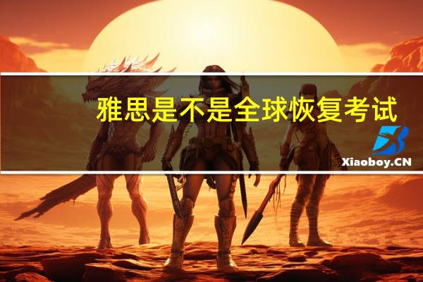 雅思是不是全球恢复考试