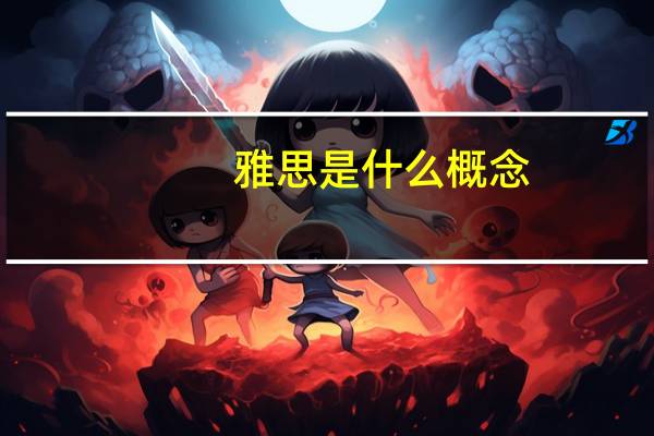 雅思是什么概念