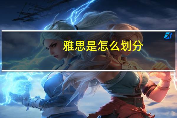 雅思是怎么划分