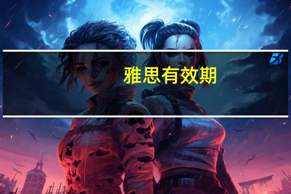 雅思有效期
