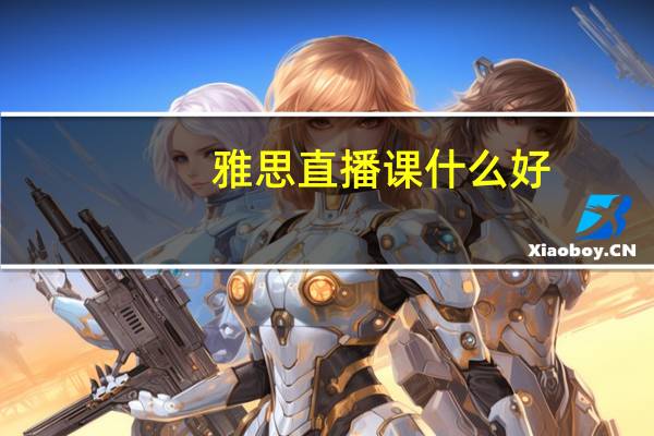 雅思直播课什么好