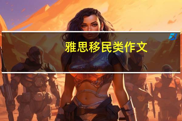 雅思移民类作文