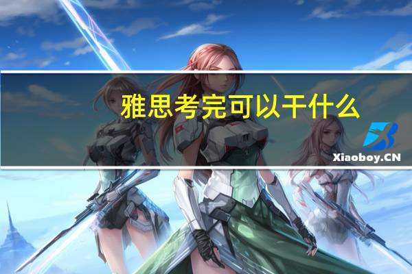 雅思考完可以干什么