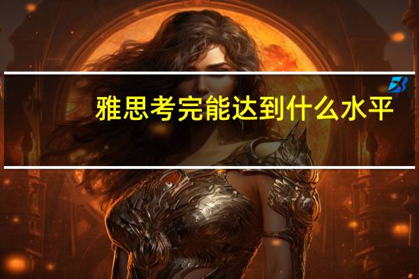 雅思考完能达到什么水平