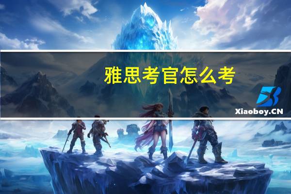 雅思考官怎么考