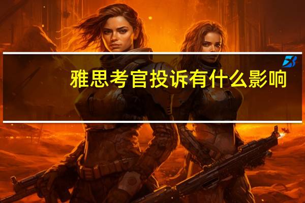 雅思考官投诉有什么影响