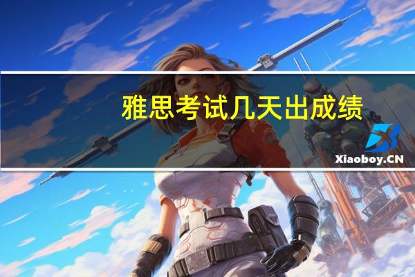 雅思考试几天出成绩