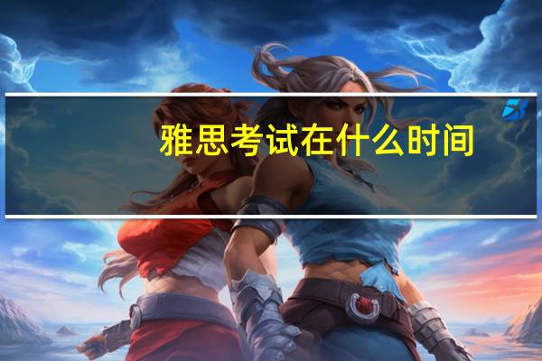 雅思考试在什么时间