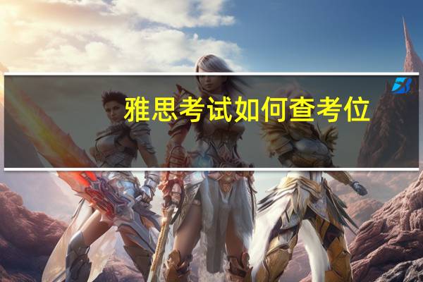 雅思考试如何查考位