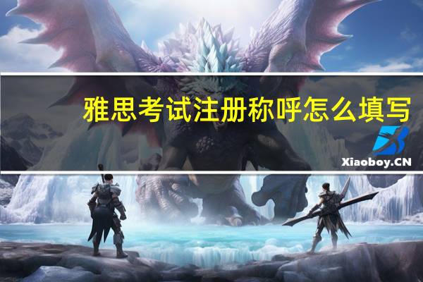 雅思考试注册称呼怎么填写