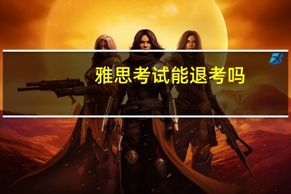 雅思考试能退考吗
