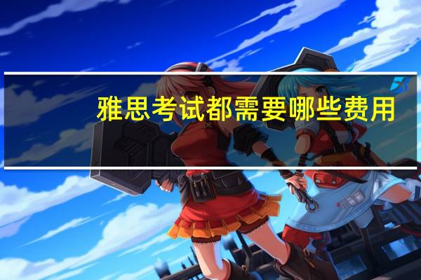 雅思考试都需要哪些费用