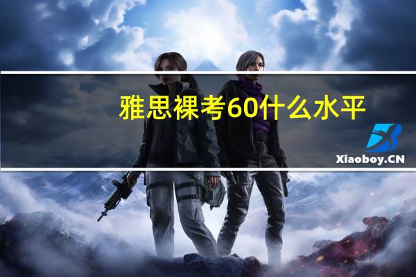 雅思裸考60什么水平