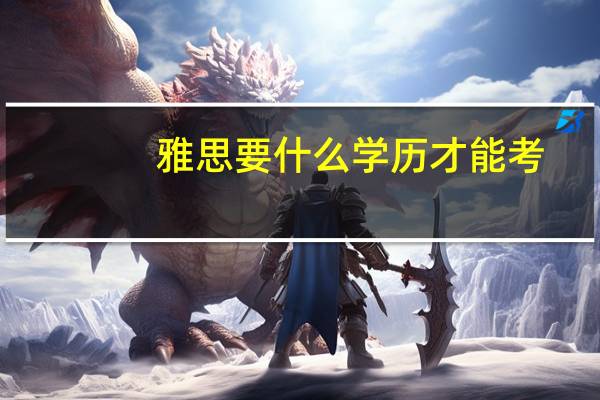 雅思要什么学历才能考