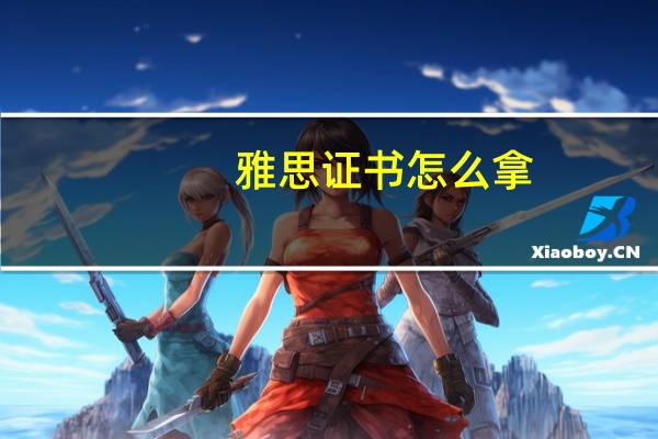 雅思证书怎么拿