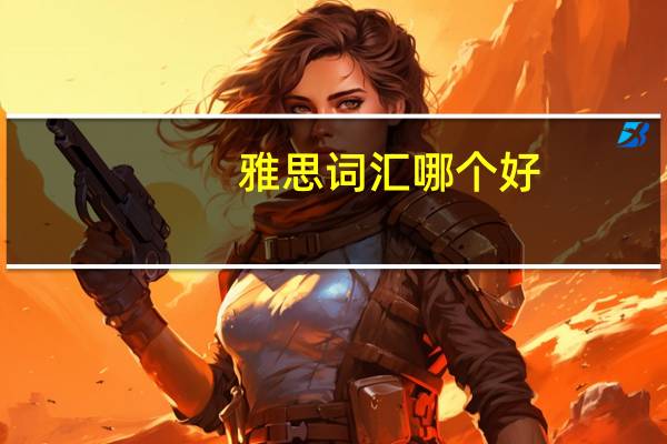 雅思词汇哪个好