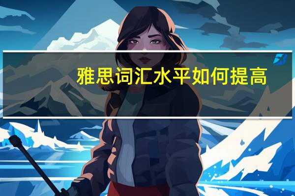 雅思词汇水平如何提高
